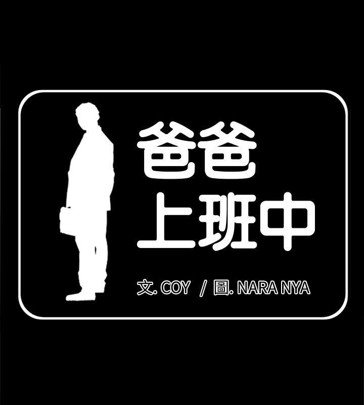 1P - 爸爸上班中