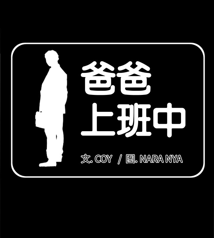 1P - 爸爸上班中