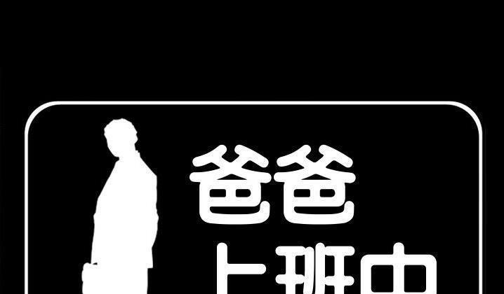 1P - 爸爸上班中