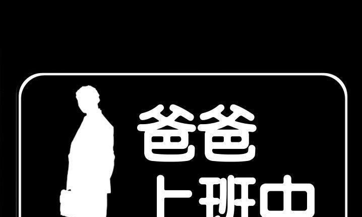 1P - 爸爸上班中