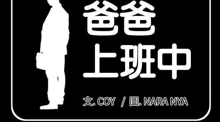 4P - 爸爸上班中