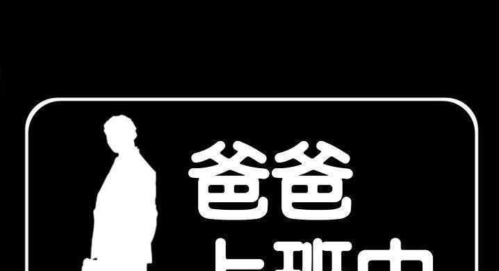 1P - 爸爸上班中
