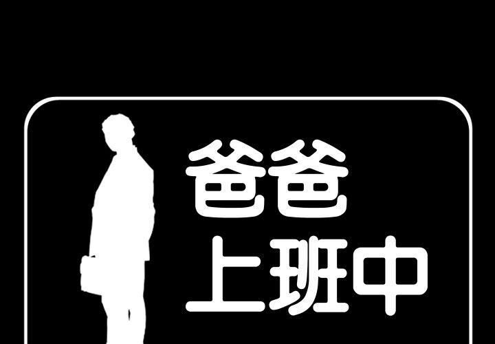 1P - 爸爸上班中
