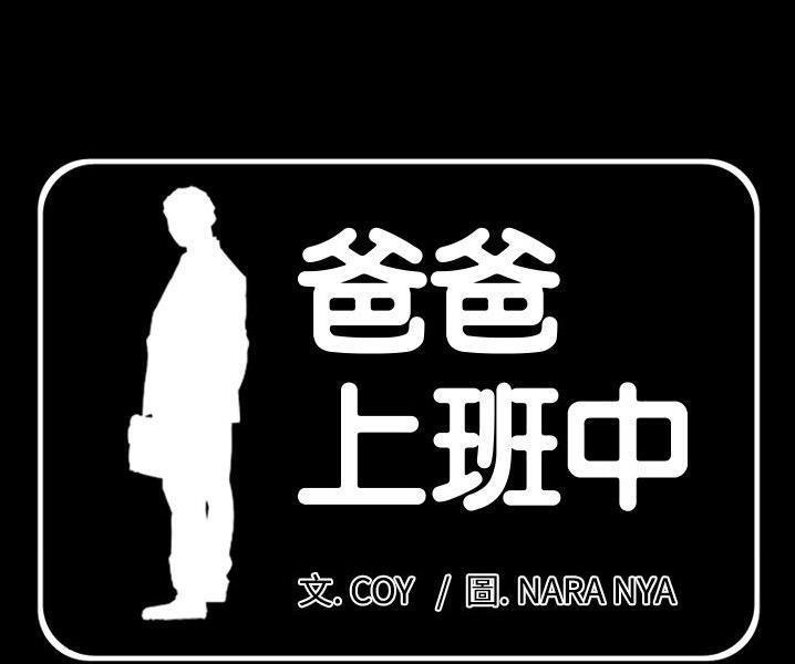 1P - 爸爸上班中