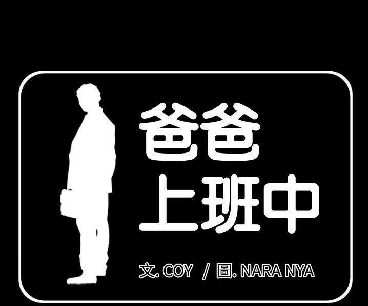 1P - 爸爸上班中