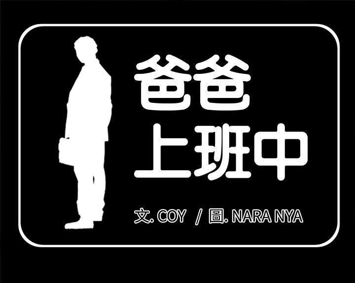 1P - 爸爸上班中