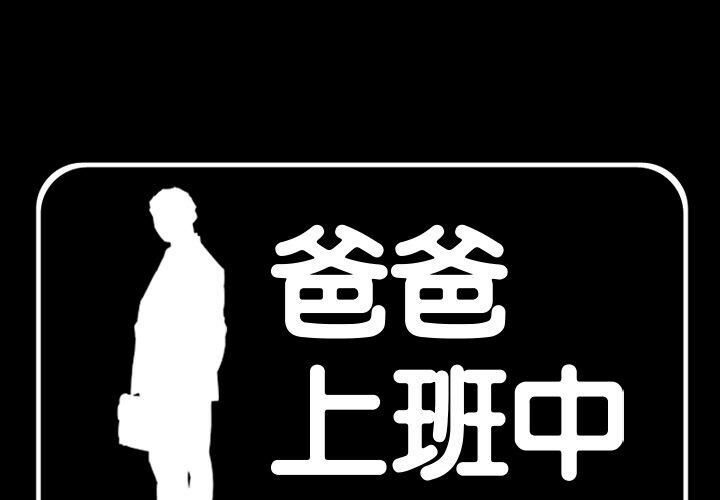 1P - 爸爸上班中