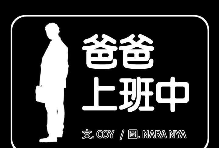 1P - 爸爸上班中