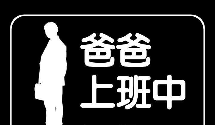 1P - 爸爸上班中