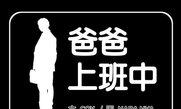 1P - 爸爸上班中