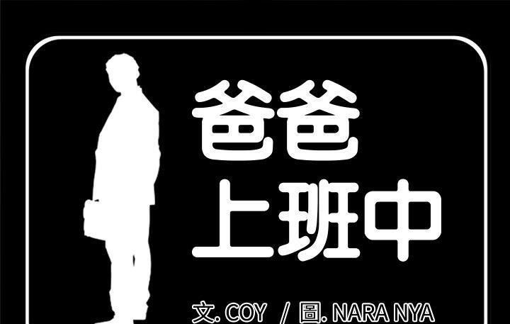 1P - 爸爸上班中