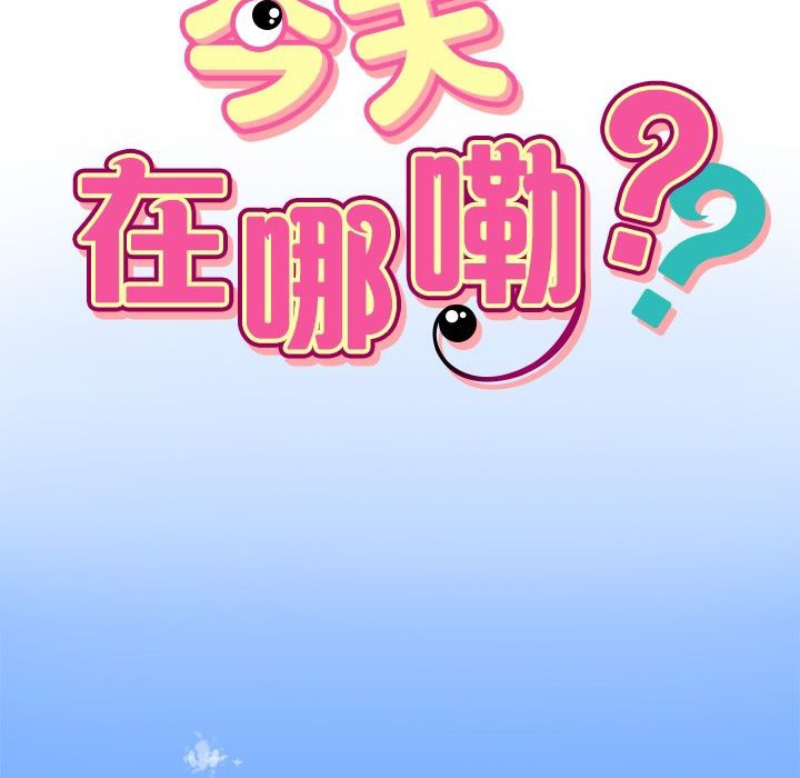 11P - 今天在哪嘞