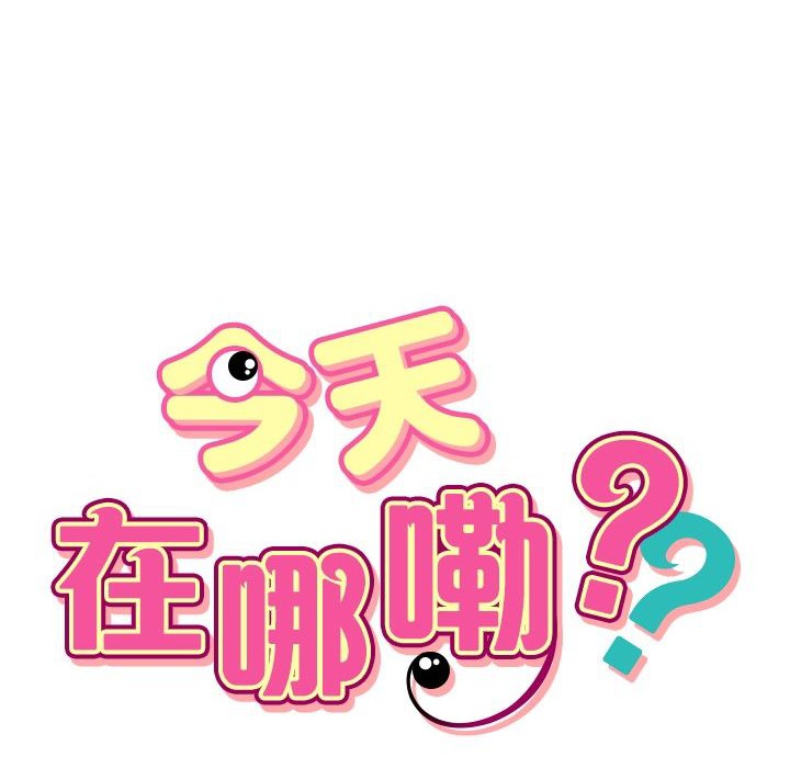 12P - 今天在哪嘞