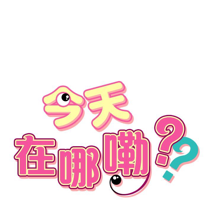 10P - 今天在哪嘞