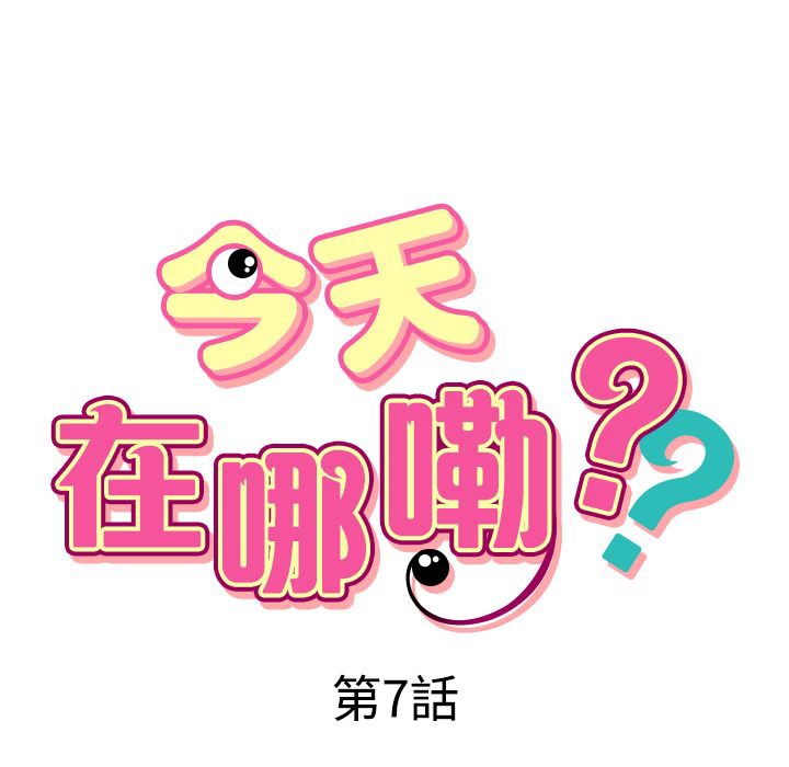 9P - 今天在哪嘞
