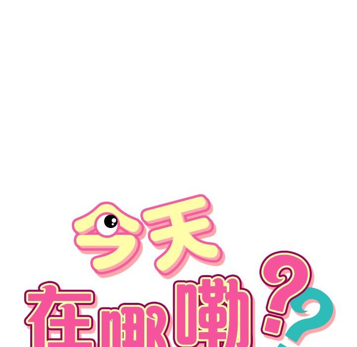 10P - 今天在哪嘞