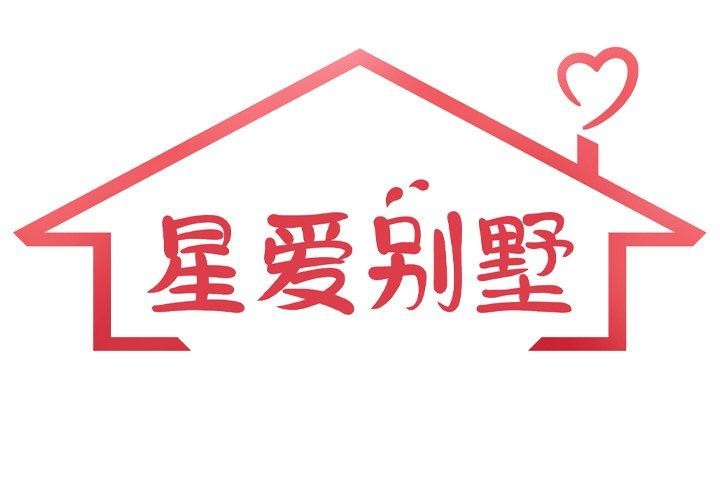 1P - 星爱别墅