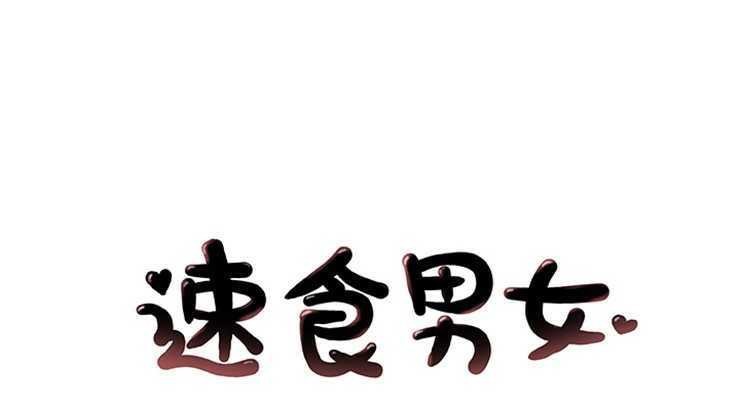 1P - 速食男女