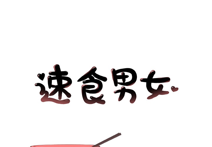 1P - 速食男女