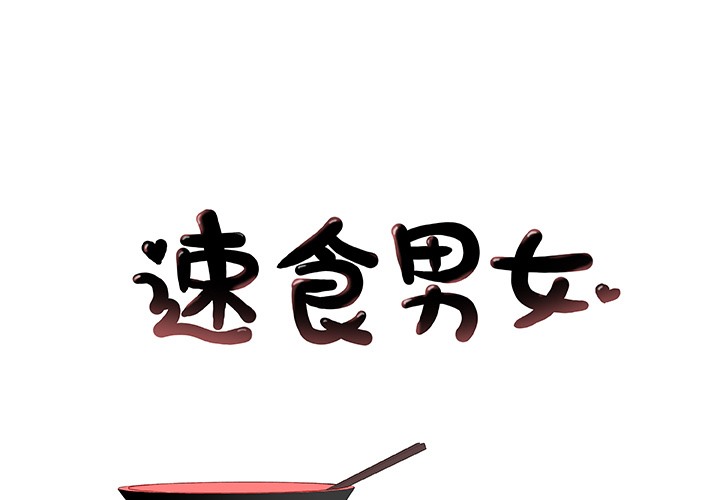 1P - 速食男女