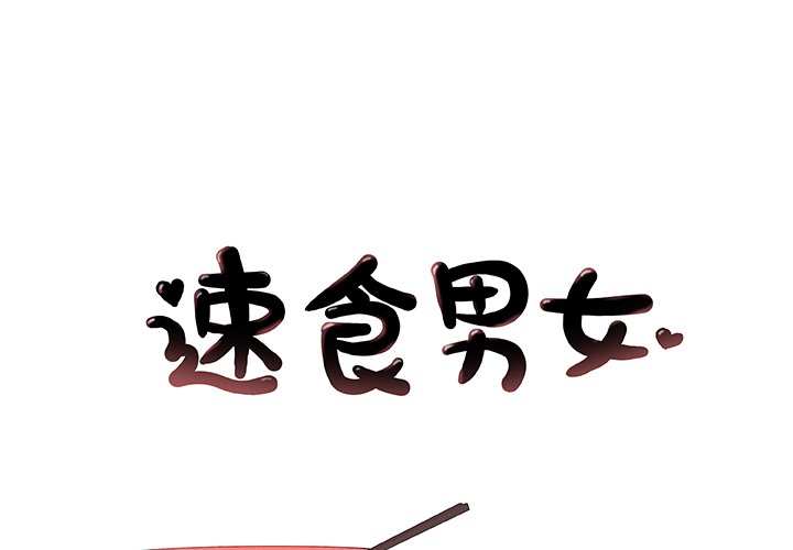 1P - 速食男女
