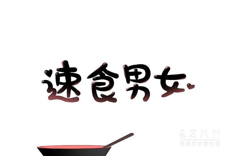 1P - 速食男女