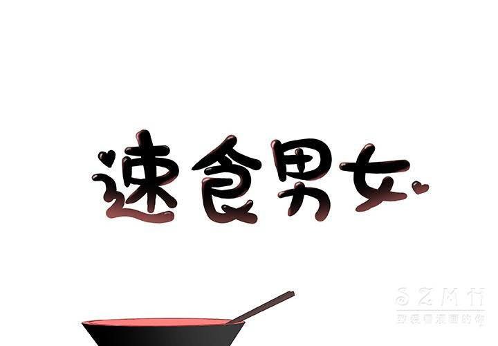 1P - 速食男女