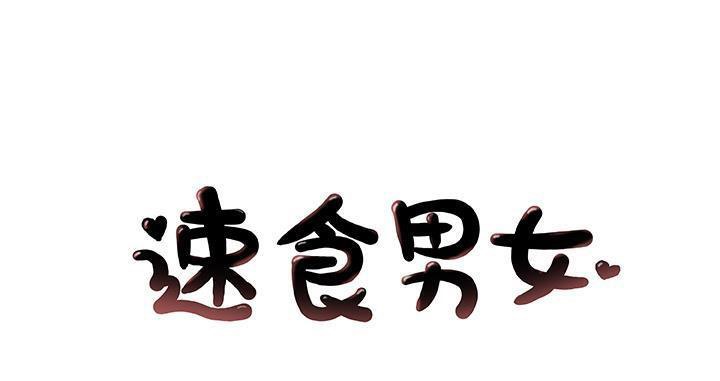 1P - 速食男女