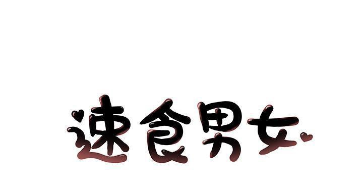 1P - 速食男女