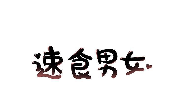 1P - 速食男女