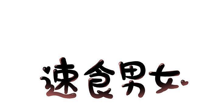1P - 速食男女