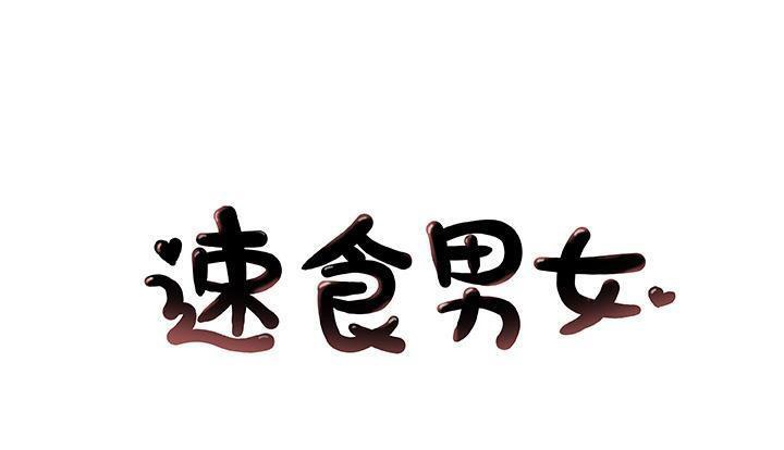1P - 速食男女