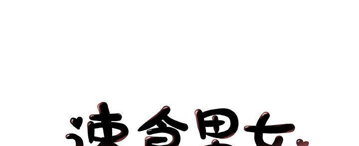 1P - 速食男女