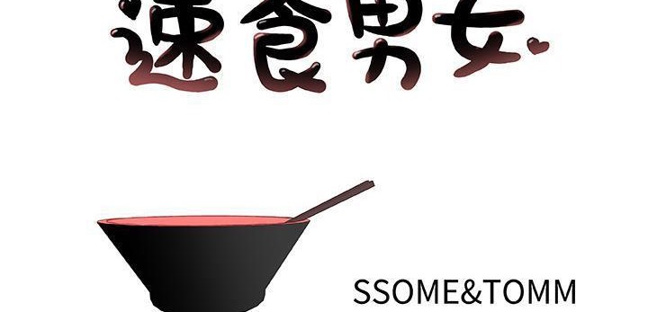 2P - 速食男女
