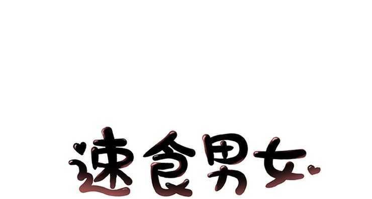 1P - 速食男女