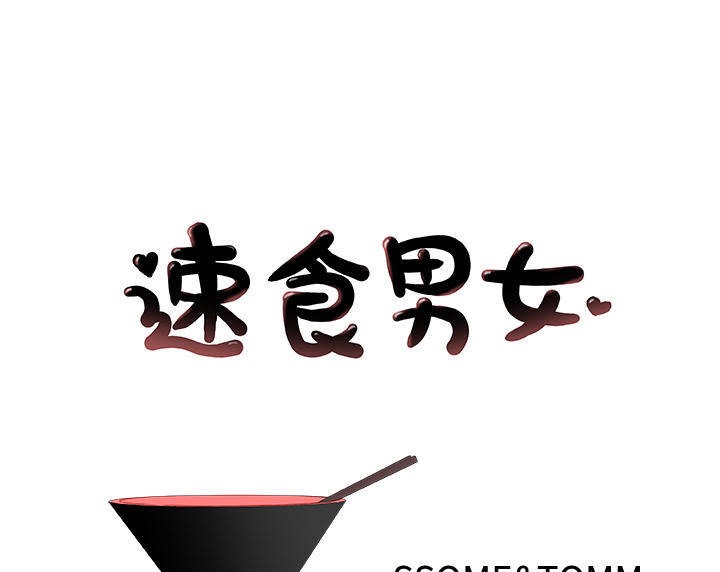 1P - 速食男女