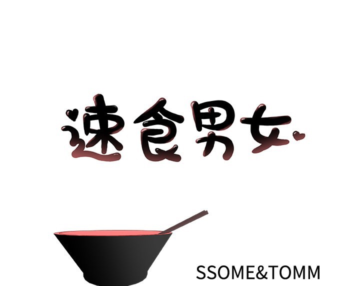 1P - 速食男女