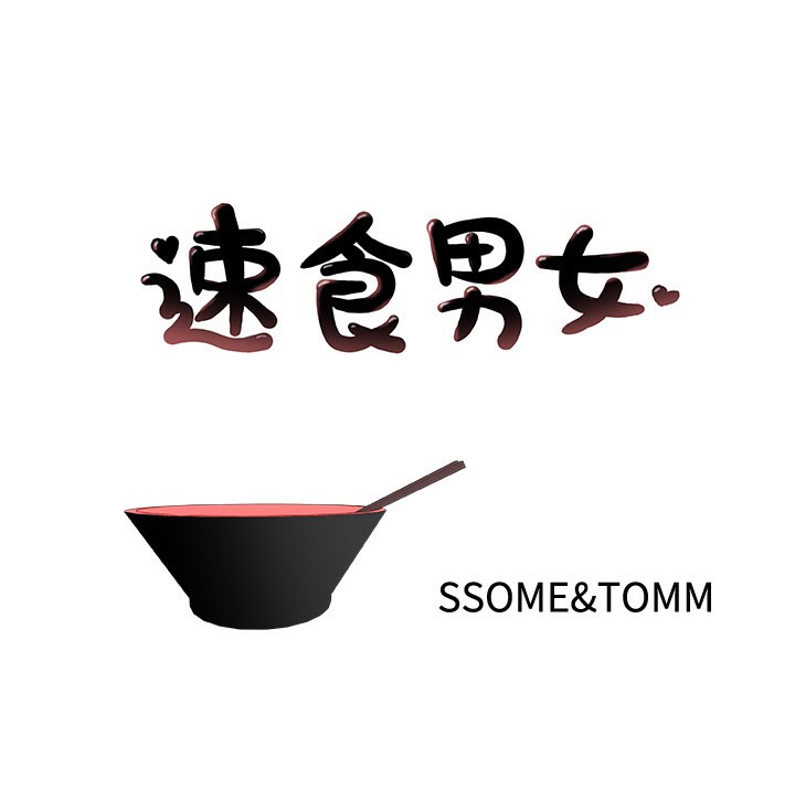 1P - 速食男女