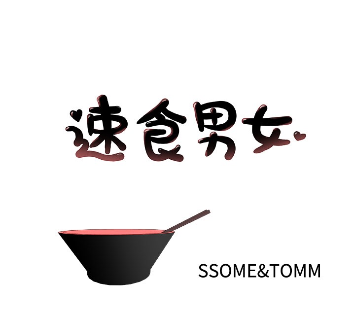 1P - 速食男女