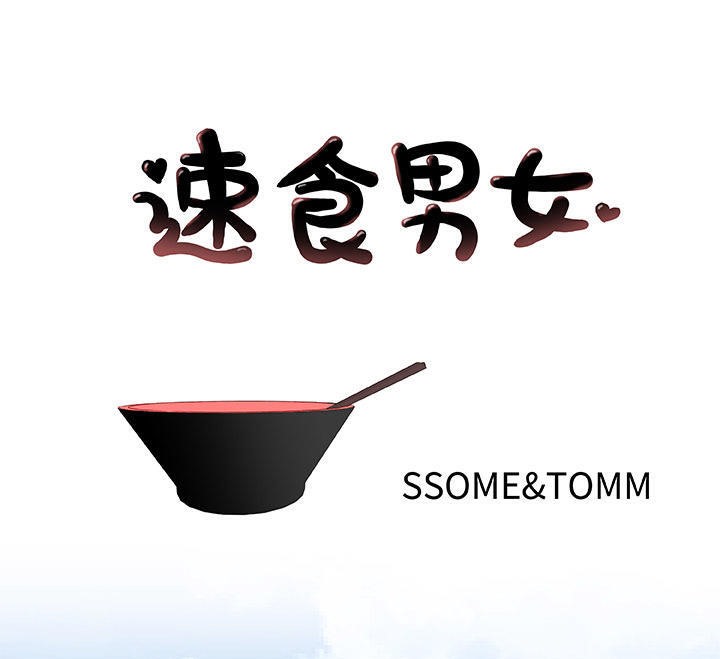 1P - 速食男女