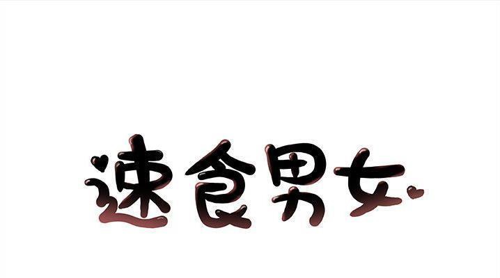 1P - 速食男女