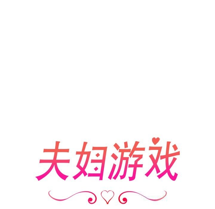 19P - 夫妇游戏
