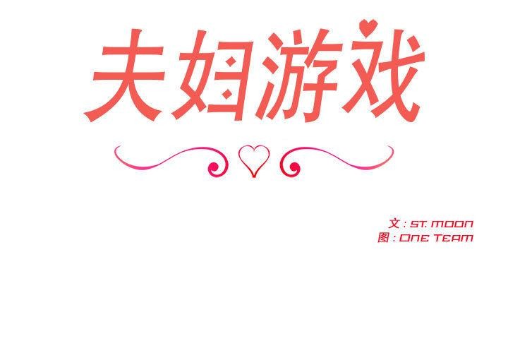 3P - 夫妇游戏