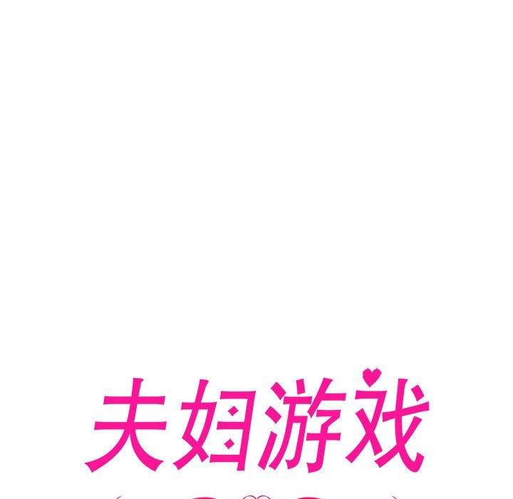 17P - 夫妇游戏