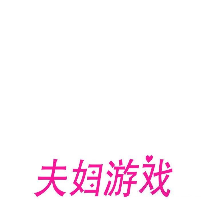 20P - 夫妇游戏
