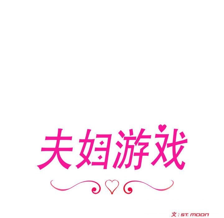 12P - 夫妇游戏