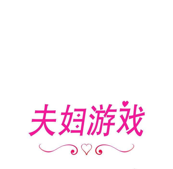 17P - 夫妇游戏