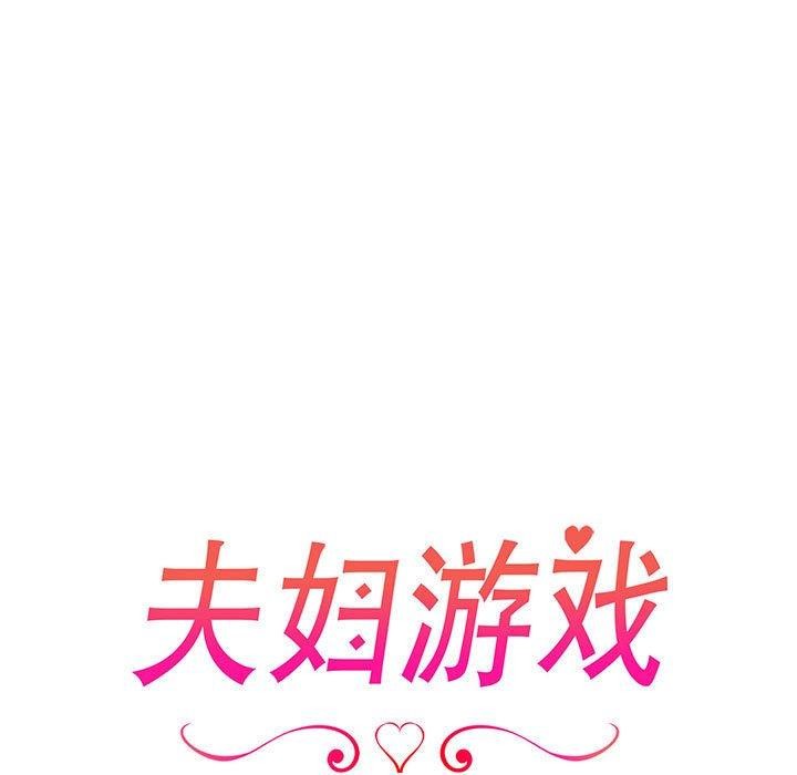 13P - 夫妇游戏