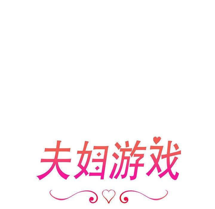 18P - 夫妇游戏