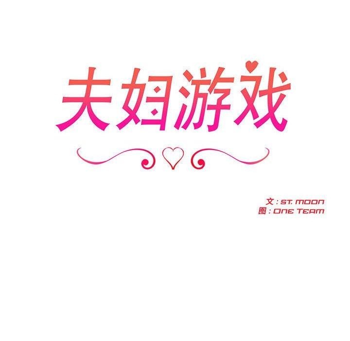 18P - 夫妇游戏